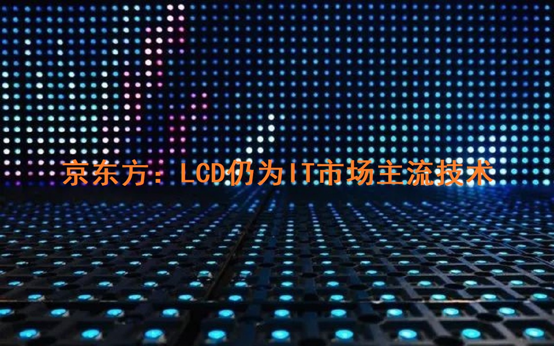 京东方：LCD仍为IT市场主流技术