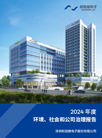 2024年度环境、社会及治理（ESG）报告