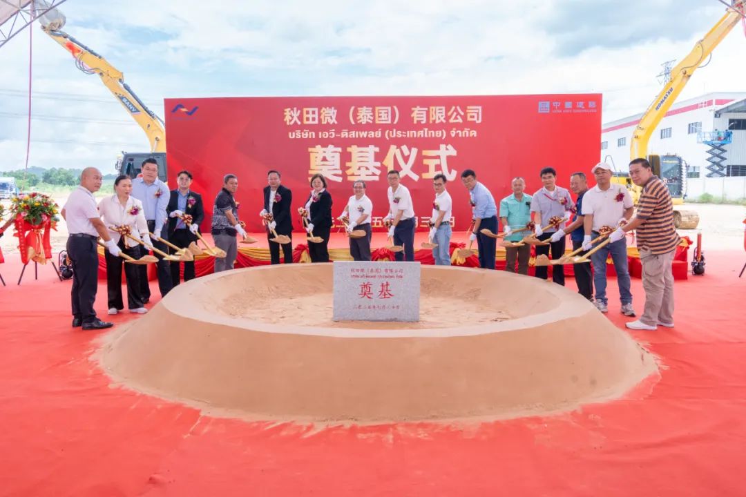喜报｜聚力新篇章，秋田微泰国生产基地奠基仪式圆满举行！